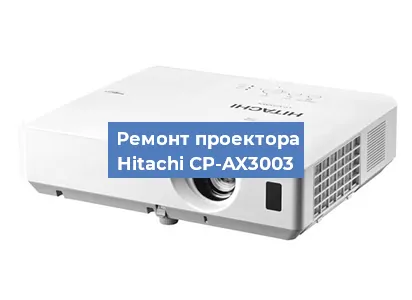 Замена линзы на проекторе Hitachi CP-AX3003 в Москве